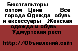 Бюстгальтеры Milavitsa оптом › Цена ­ 320 - Все города Одежда, обувь и аксессуары » Женская одежда и обувь   . Удмуртская респ.